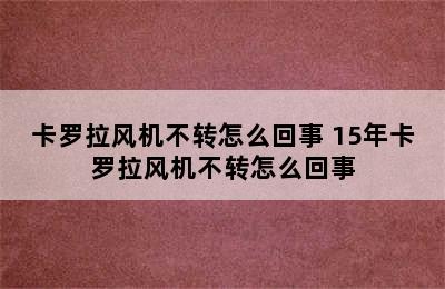 卡罗拉风机不转怎么回事 15年卡罗拉风机不转怎么回事